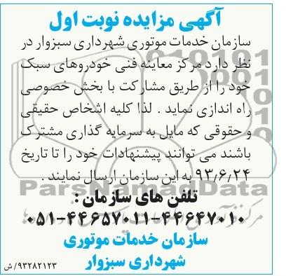 آگهی مزایده, مزایده مرکز معاینه فنی خودروهای سبک
