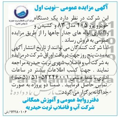 آگهی مزایده عمومی, مزایده یک دستگاه 405 و واگذاری لوله های جدار چاهها