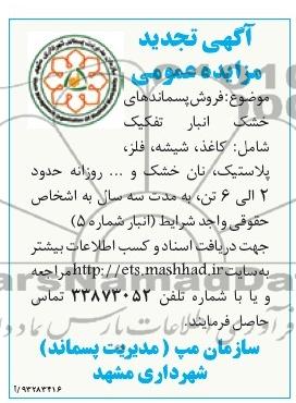 آگهی تجدید مزایده عمومی , مزایده فروش پسماندهای خشک