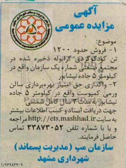 مزایده عمومی , مزایده عمومی فروش حدود 1200 تن کود گوگردی گرانوله 