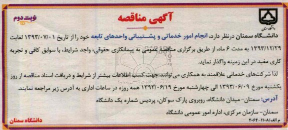 آگهی مناقصه ,  مناقصه  انجام امور خدماتی و پشتیبانی واحدهای تابعه 