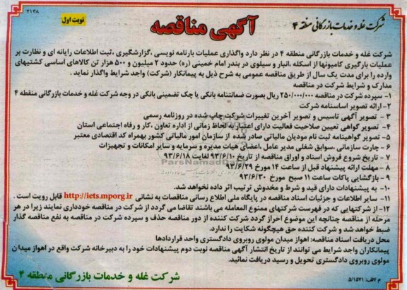 مناقصه , مناقصه واگذاری عملیات بارنامه نویسی ، گزارشگیری ، ثبت اطلاعات رایانه ای 