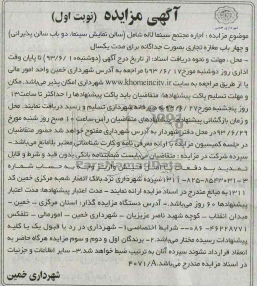 آگهی مزایده, مزایده اجاره مجتمع سینما لاله شامل (سالن نمایش،