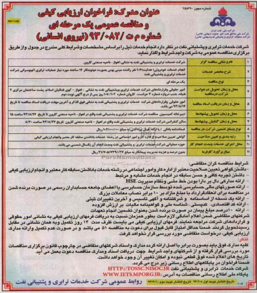 فراخوان ارزیابی کیفی و مناقصه عمومی یک مرحله ای, مناقصه انجام خدمات خودروئی (هدایت )106 نفر راننده مینی بوس