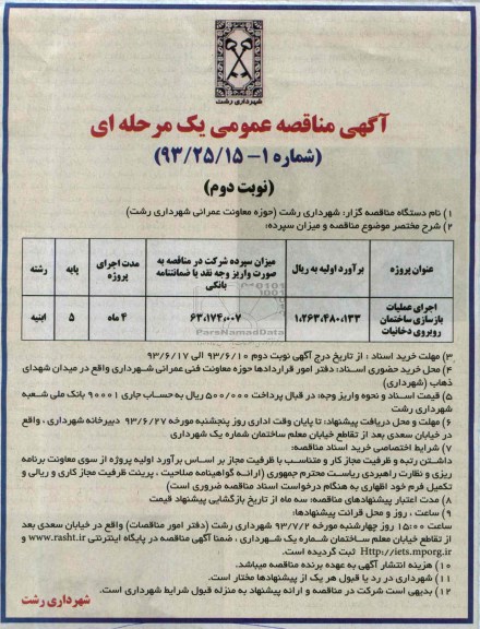 آگهی مناقصه عمومی یک مرحله ای, مناقصه اجرای عملیات بازسازی ساختمان