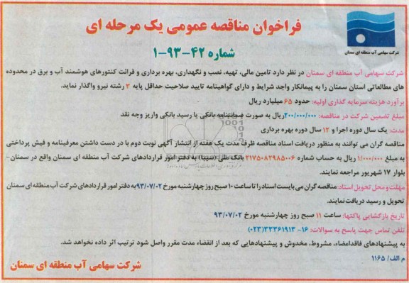 آگهی فراخوان مناقصه عمومی یک مرحله ای , فراخوان تامین مالی ، تهیه ، نصب و نگهداری ، بهره برداری و قرائت کنتورهای هوشمند آب و برق 