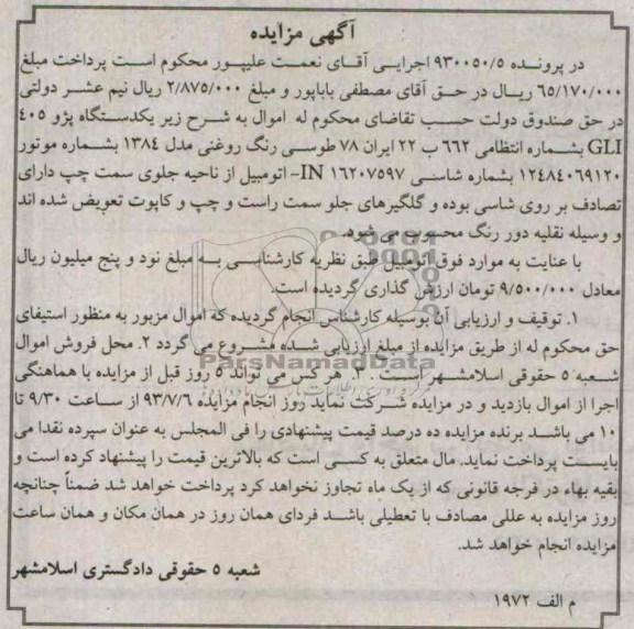 آگهی مزایده, مزایده یک دستگاه پژو 405
