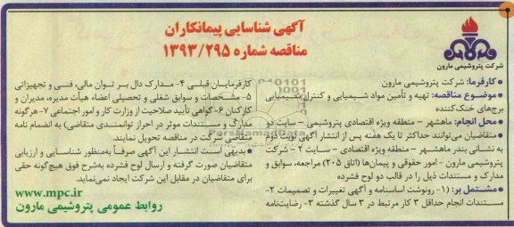 آگهی شناسایی پیمانکاران , مناقصه تهیه و تامین مواد شیمیایی و کنترل شیمیایی برج های خنک کننده