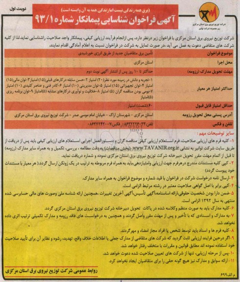 آگهی فراخوان شناسایی پیمانکار , فراخوان تامین برق متقاضیان جدید از طریق انرژی خورشیدی