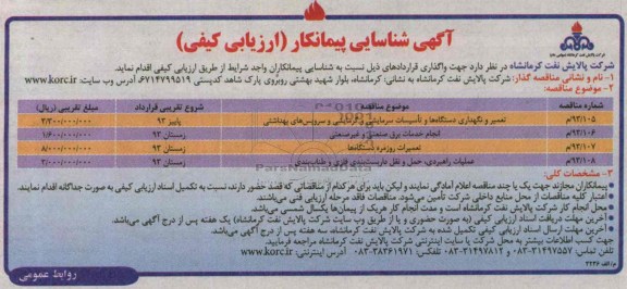آگهی شناسایی پیمانکار (ارزیابی کیفی) , مناقصه تعمیر و نگهداری دستگاهها و تاسیسات سرمایشی و گرمایشی 