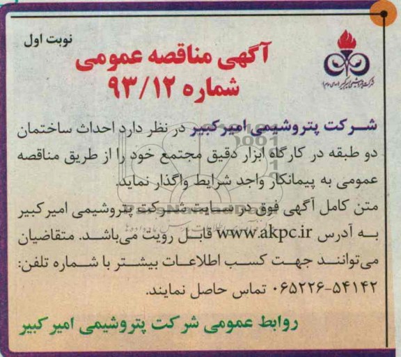 آگهی مناقصه عمومی , مناقصه احداث ساختمان دو طبقه در کارگاه ابزار دقیق 