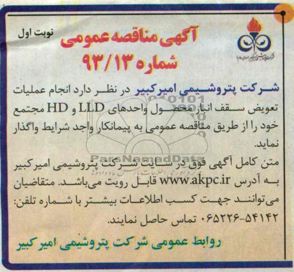 آگهی مناقصه عمومی , مناقصه انجام عملیات تعویض سقف انبار