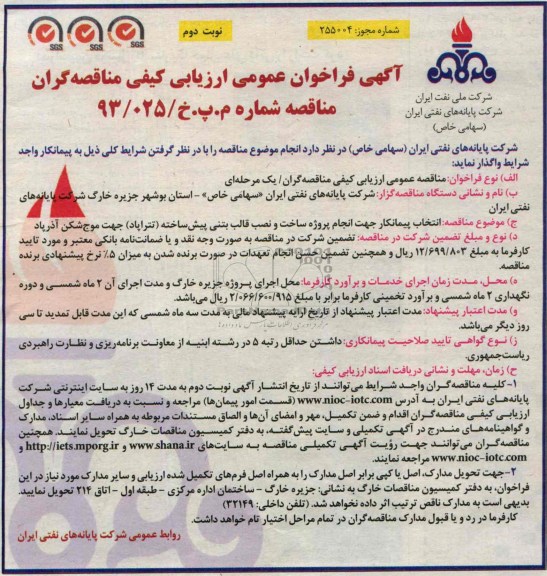 آگهی فراخوان عمومی ارزیابی کیفی مناقصه گران, مناقصه پروژه ساخت و نصب قالب بتنی پیش ساخته 