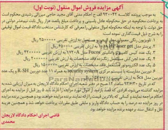 مزایده فروش اموال منقول , مزایده فروش اموال منقول تلویزیون رنگی