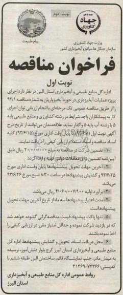 فراخوان مناقصه, مناقصه اجرای پروژه عملیات آبخیزداری 