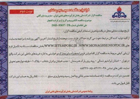 فراخوان مناقصه عمومی دو مرحله ای,فراخوان  الکتروپمپ گریز از مرکز ضد انفجار