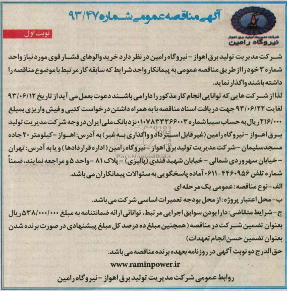 آگهی مناقصه عمومی , مناقصه خرید والوهای فشار قوی 
