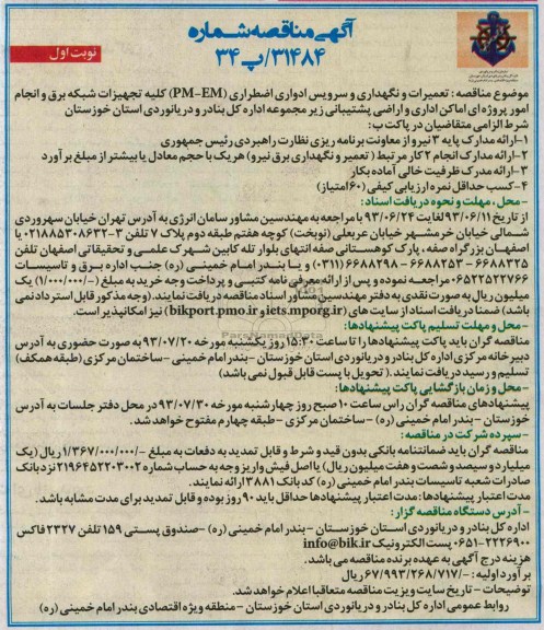 آگهی مناقصه, مناقصه تعمیرات و نگهداری و سرویس ادواری اضطراری (EM-PM) کلیه تجهیزات شبکه برق 