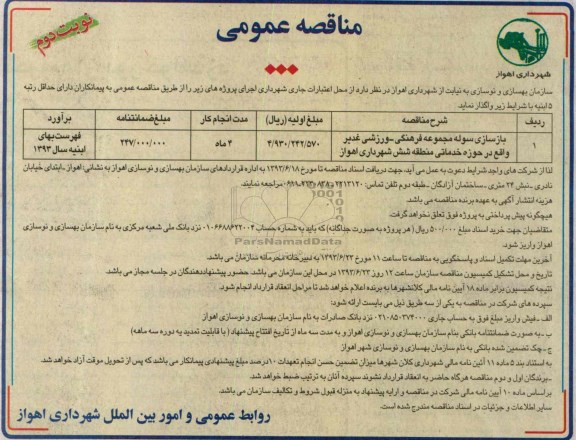 آگهی مناقصه عمومی , مناقصه بازسازی سوله مجموعه فرهنگی - ورزشی