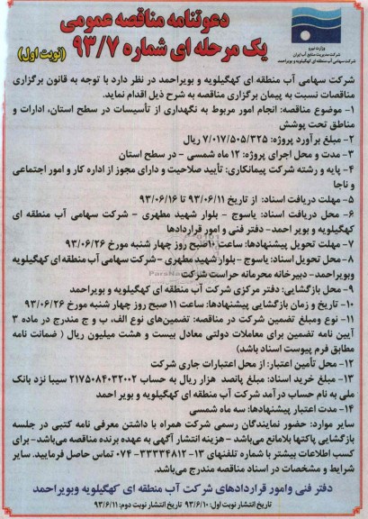 آگهی دعوتنامه مناقصه عمومی یک مرحله ای , مناقصه انجام امور مربوط به نگهداری از تاسیسات 