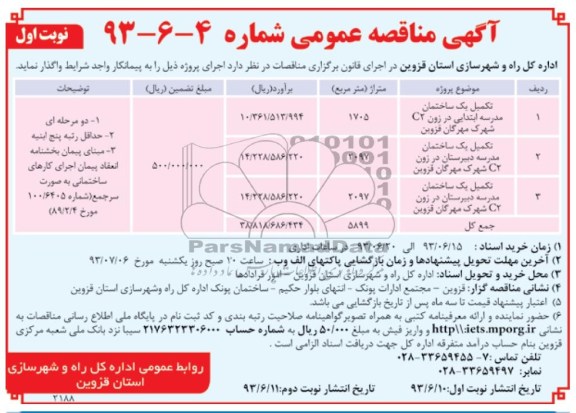آگهی مناقصه عمومی , مناقصه تکمیل یک ساختمان مدرسه 