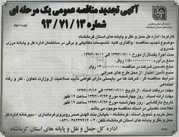 اگهی تجدید مناقصه عمومی یک مرحله ای , مناقصه واگذاری کلیه تاسیسات مکانیکی و برقی 