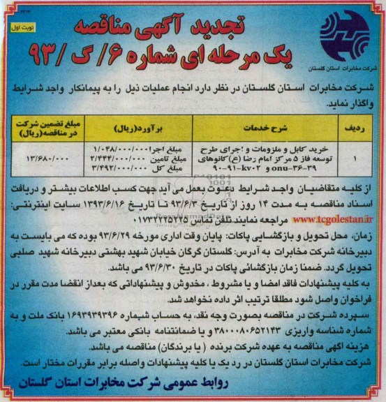 تجدید آگهی مناقصه یک مرحله ای , مناقصه خرید کابل و ملزومات و اجرای طرح توسعه فاز 5 
