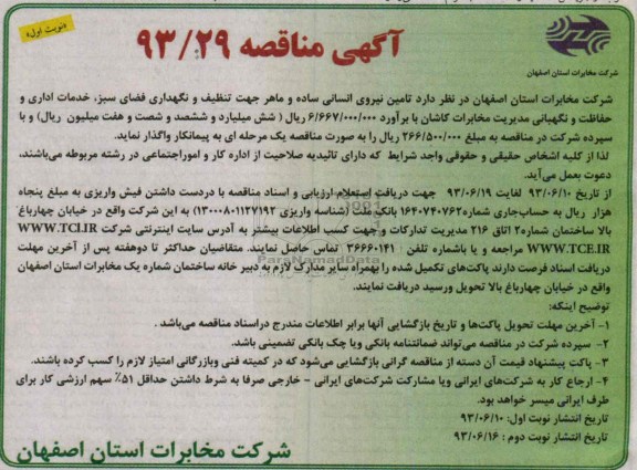 آگهی مناقصه , مناقصه تامین نیروی انسانی ساده و ماهر جهت تتنظف و نگهداری فضای سبز