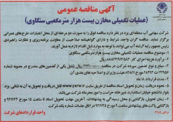 آگهی مناقصه عمومی ,مناقصه عملیات تکمیلی مخازن 