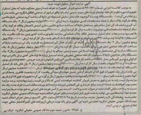 مزایده اموال منقول , مزایده اموال منقول یک دستگاه پوست گیر میوه جات 
