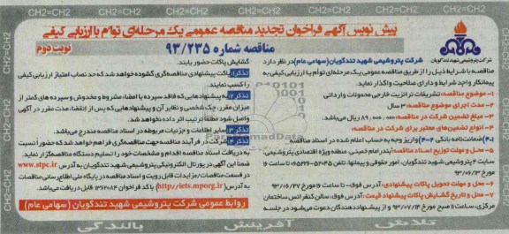 پیش نویس آگهی فراخوان تجدید مناقصه عمومی , مناقصه تشریفات ترانزیت خارجی محمولات وارداتی 