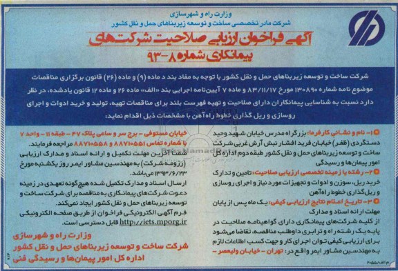 آگهی فراخوان ارزیابی صلاحیت شرکتهای پیمانکاری , مناقصه  تهیه ، تولید و خرید ادوات و اجرای روسازی و ریل گذاری
