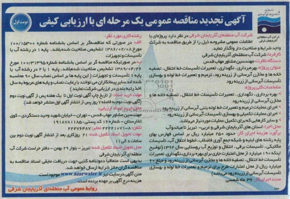 اگهی تجدید مناقصه عمومی یک مرحله ای با ارزیابی کیفی , مناقصه بهره برداری، نگهداری، تعمیرات تاسیسات خط انتقال، 