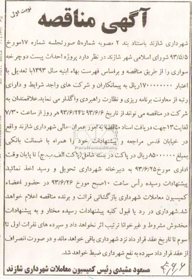 آگهی مناقصه, مناقصه  پروژه احداث پیست دوچرخه سواری 