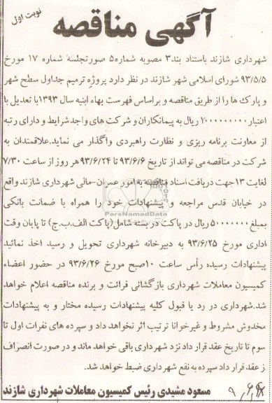 آگهی مناقصه, مناقصه پروژه ترمیم جداول سطح شهر و پارکها 