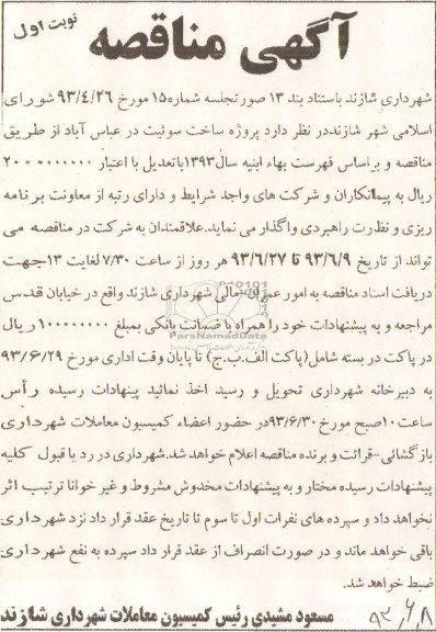 آگهی مناقصه, مناقصه پروژه ساخت سوئیت 