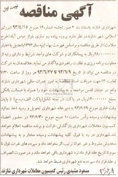 آگهی مناقصه, مناقصه پروژه پیاده روسازی بلوار