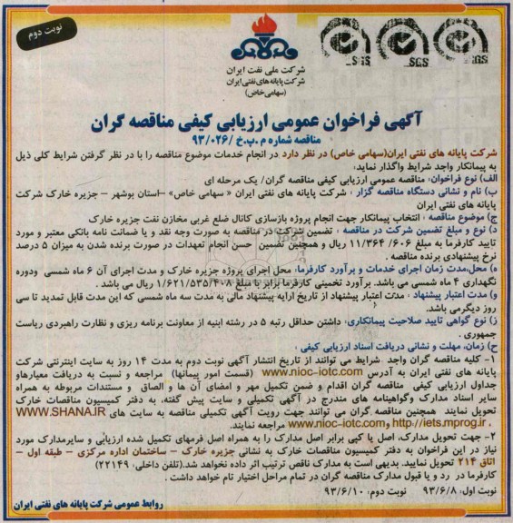 آگهی فراخوان عمومی ارزیابی کیفی مناقصه گران, مناقصه انتخاب پیمانکار جهت انجام پروژه بازسازی کانال  