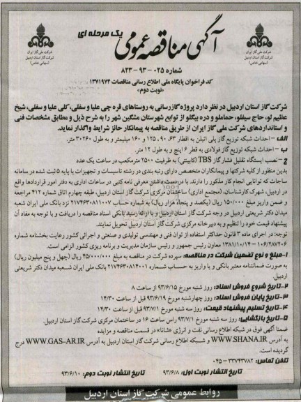آگهی مناقصه عمومی یک مرحله ای,مناقصه پروژه گازرسانی به روستاها و ... 