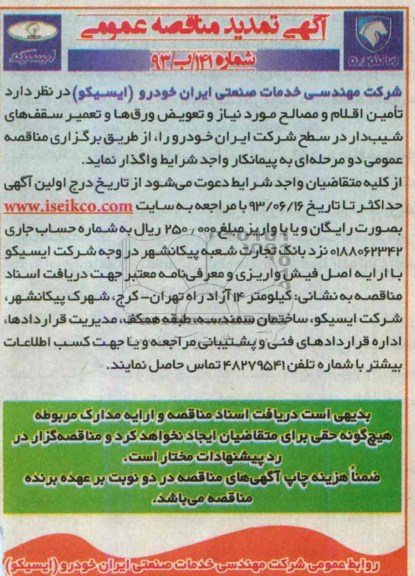 آگهی تمدید مناقصه عمومی , مناقصه تامین اقلام  و مصالح مورد نیاز و تعویض ورق ها و تعمیر سقف های شیب دار