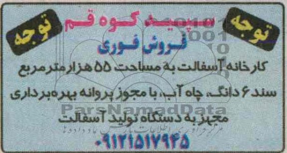 آگهی مزایده , مزایده کارخانه آسفالت 