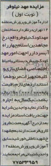 مزایده , مزایده مهد نیلوفر