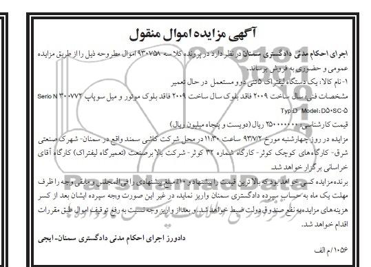 آگهی مزایده اموال منقول , مزایده یکدستگاه لیفتراک 5 تنی دوو مستعمل در حال تعمیر