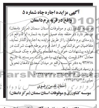 مزایده , مزایده اجاره چاه شماره 5