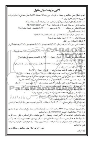 مزایده اموال منقول , مزایده اموال منقول دستگاه های اعمال لعاب و انگوب تیغه ای