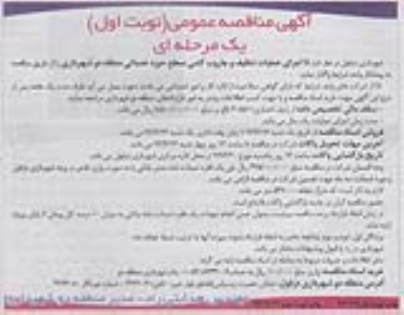 آگهی مناقصه عمومی یک مرحله ای , مناقصه اجرای عملیات تنظیف و جاروب کشی 