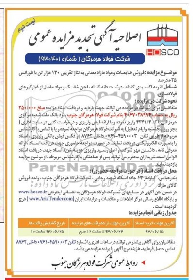 اصلاحیه اگهی تجدید مزایده عمومی,مزایده فروش ضایعات و مواد مازاد معدنی