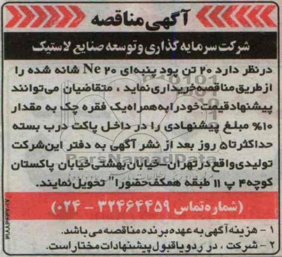 آگهی مناقصه , مناقصه 20 تن پود پنبه ای 