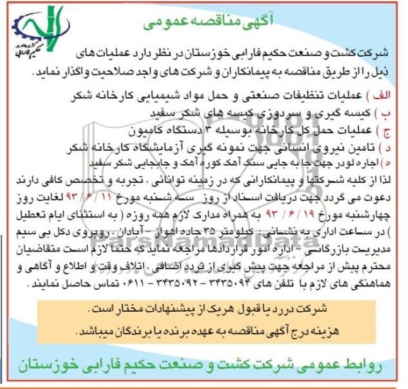آگهی مناقصه عمومی , مناقصه عملیات تنظیفات صنعتی و حمل مواد شیمیایی
