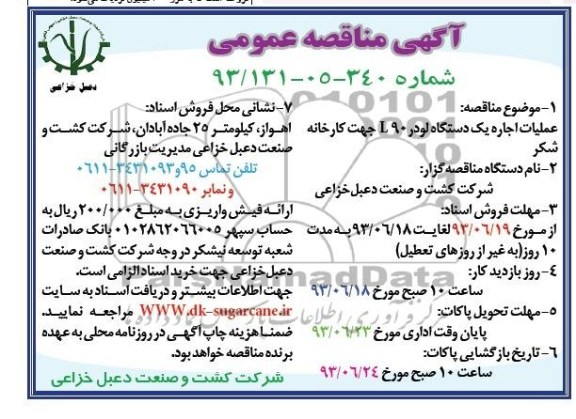آگهی مناقصه عمومی, مناقصه عملیات اجاره یک دستگاه لودر L90 
